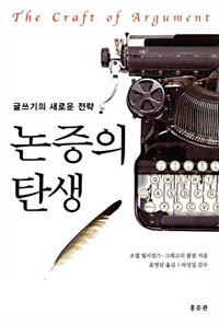 논증의 탄생 : 글쓰기의 새로운 전략 표지 이미지