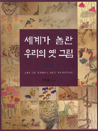 세계가 놀란 우리의 옛 그림  = Art of Korea-old painting  : 민화  