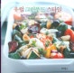 유럽 그린푸드 스타일 : 손쉽게 만드는 아침, 점심, 저녁 자연주의 레시피