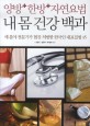 (양방+한방+자연요법) 내 몸 건강 백과  : 세 분야 전문가가 협진 처방한 한국인 대표질병 45
