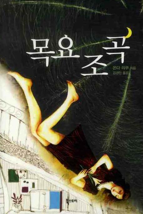 목요조곡 / 온다 리쿠 지음  ; 김경인 옮김