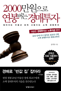 2000만원으로 연봉버는 경매투자 : 떨어지는 부동산 싸게 사들이는 소액 경매투자