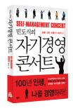 (민도식의)자기경영 콘서트= Self-management concert
