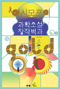 (아시모프의)과학소설 창작백과