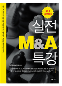 실전 M&A 특강 표지이미지
