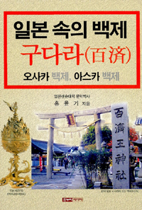 일본 속의 백제 구다라 : 오사카 백제, 아스카 백제 표지이미지