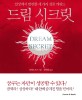 드림 시크릿 / 로버트 모스 지음 ; 정연희 옮김