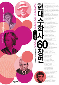 현대수학사 60장면  :  오일러에서 노이만까지 인물로 읽는