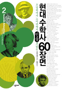 현대수학사 60장면  :  오일러에서 노이만까지 인물로 읽는
