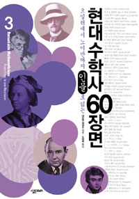(오일러에서 노이만까지 인물로 읽는) 현대수학사 60장면. 3 표지 이미지