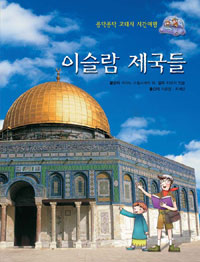 이슬람 제국들 표지 이미지