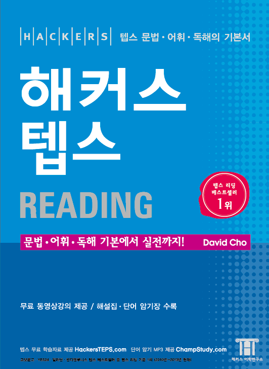 (Hackers) 해커스 텝스 READING : 문법ㆍ어휘ㆍ독해 기본에서 실전까지! 