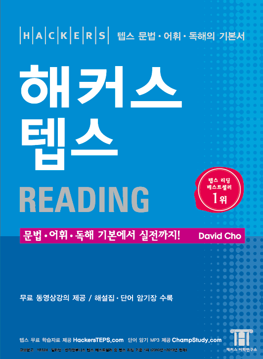 해커스 텝스: ,  Reading  : 텝스 문법·어휘·독해의 기본서  