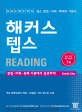 (Hackers) 해커스 텝스 : Reading. 1