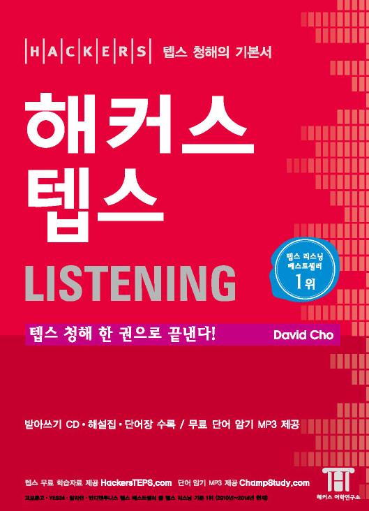 (Hackers) 해커스 텝스 LISTENING : 텝스 청해 한 권으로 끝낸다!