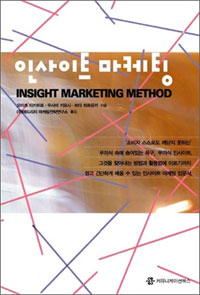 인사이트 마케팅- [전자책] = Insight marketing method