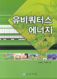 (신재생과 IT기반의)유비쿼터스 에너지 표지 이미지