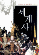 (상식으로 꼭 알아야 할)세계사