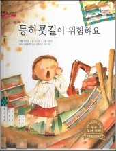 등하굣길이 위험해요 표지이미지