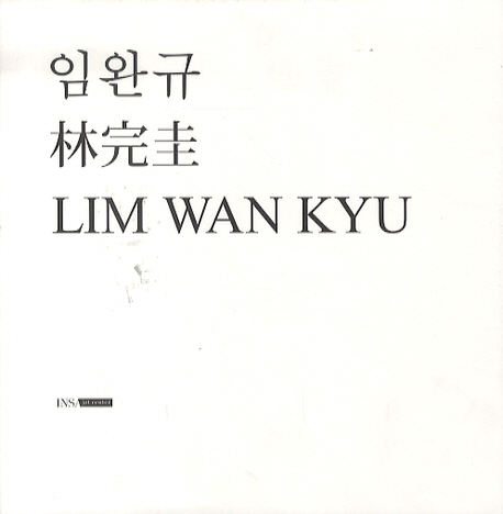 임완규 = Lim wan gyu : 1918-2003