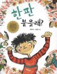 한판 붙을래