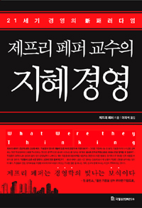 (제프리 페퍼 교수의) 지혜경영 : 21세기 경영의 新패러다임