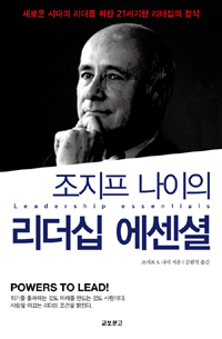 (조지프 나이의)리더십 에센셜