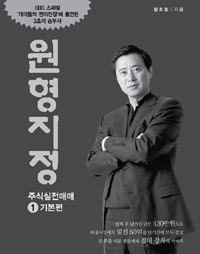 원형지정 : 주식실전매매. 1 : 기본편 표지 이미지