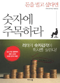 (돈을 벌고 싶다면) 숫자에 주목하라 표지 이미지