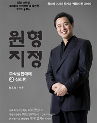 원형지정 주식실전매매. 3 : 심리편