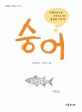숭어 : 어린이를 위한 세상에서 가장 훌륭한 이야기