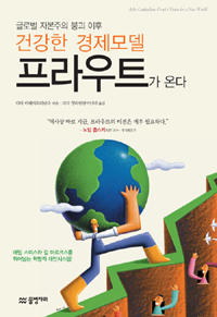 (글로벌 자본주의 붕괴 이후) 건강한 경제모델 프라우트가 온다 표지 이미지