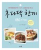 후다닥 한끼 186가지 : 바쁜 웰빙족을 위한 스피드 & 영양만점 레시피