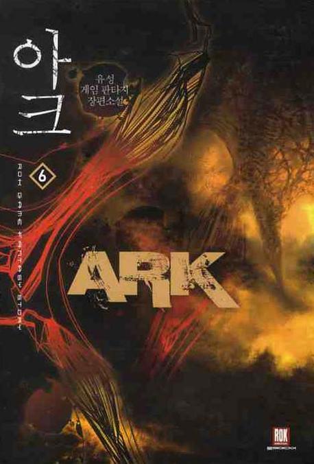 아크 = Ark : 유성 게임 판타지 장편소설. 6