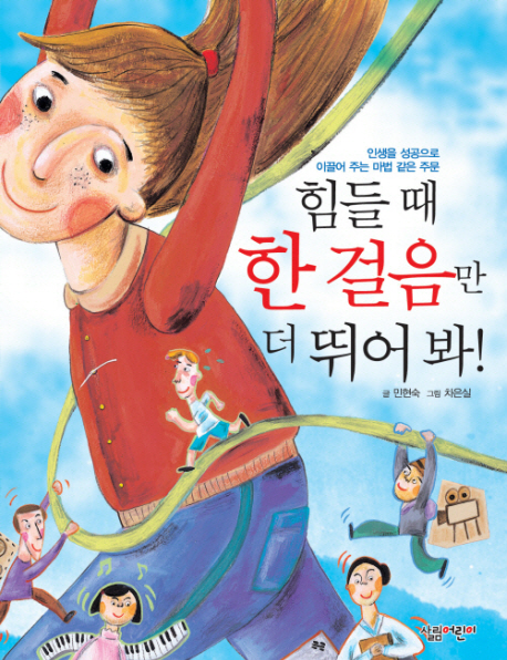 힘들 때 한 걸음만 더 뛰어 봐!  : 인생을 성공으로 이끌어 주는 마법 같은 주문 표지 이미지