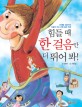 힘들 때 한 걸음만 더 뛰어 봐! : 인생을 성공으로 이끌어 주는 마법 같은 주문