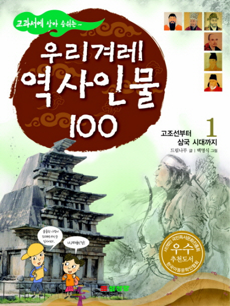 (교과서에 살아 숨쉬는~)우리겨레 역사인물 100. 1 : 고조선부터 삼국시대까지