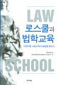 로스쿨과 법학교육 = Law school : 바람직한 고등교육의 방향을 찾아서