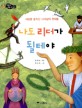 나도 리더가 될테야 : 세상을 움직인 리더십의 천재들