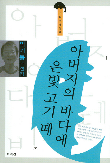 아버지의 바다에 은빛 고기 떼 - [교보 전자책]  : 박기동 소설집