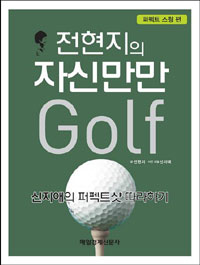 (전현지의) 자신만만 Golf : 신지애의 퍼펙트샷 따라하기