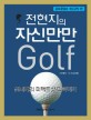 전현지의 자신만만 Golf : 신지애의 퍼펙트샷 따라하기 : 골프클럽과 게임규칙 편