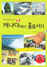 (내 인생을 바꾸는) 캐나다에서 홀로서기 : suvival English 표지 이미지