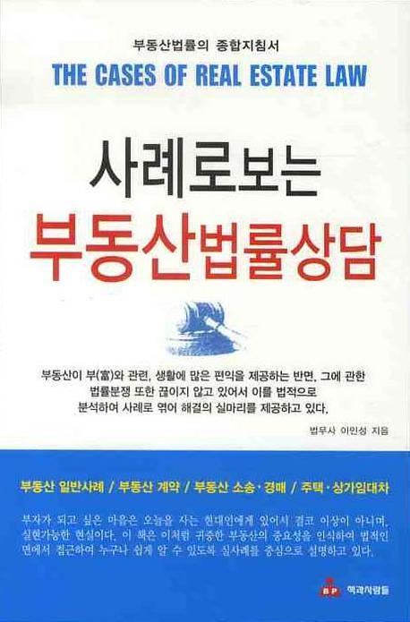 (사례로 보는)부동산 법률상담
