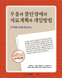 우울과 불안장애의 치료계획과 개입방법 : 인지행동치료를 중심으로