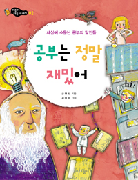 공부는 정말 재밌어 : 세상에 소문난 공부의 달인들 표지 이미지