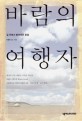 바람의 여행자 [전자책]: 길 위에서 받아적은 몽골
