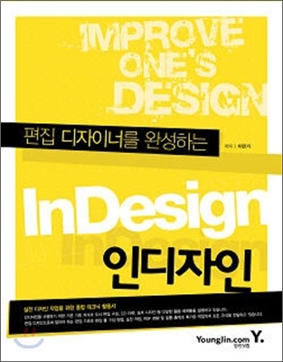 (편집 디자이너를 완성하는) 인디자인  = Improve one's design InDesign