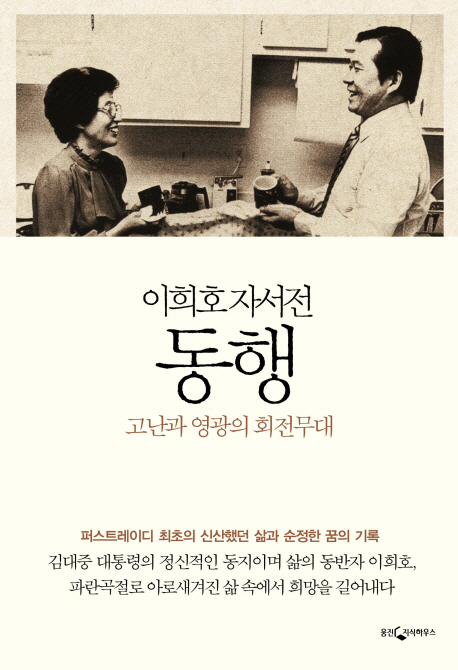 동행  : 고난과 영광의 회전무대