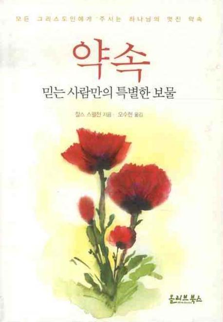 약속 : 믿는 사람만의 특별한 보물